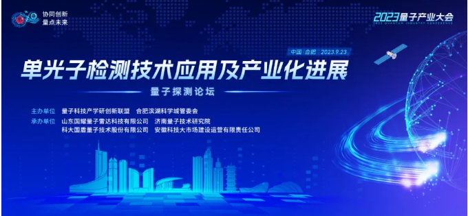 量点未来 光耀长空 | 2023球盟会官网入口大会·球盟会官网入口探测论坛成功举办